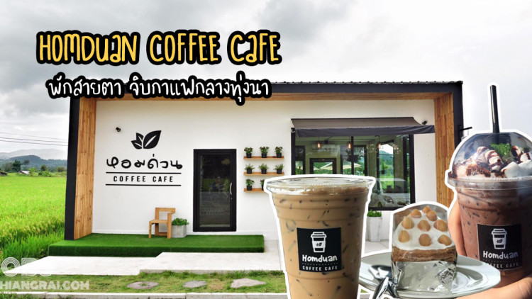 Homduan coffee cafe พักสายตา จิบกาแฟกลางทุ่งนา
